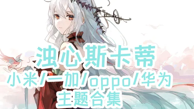 明日方舟 浊心斯卡蒂手机主题【MIUI/澎湃/ColorOS/鸿蒙/EMUI】