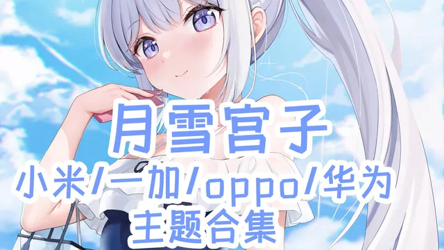 碧蓝档案 月雪宫子手机主题【MIUI/澎湃/ColorOS/鸿蒙/EMUi】