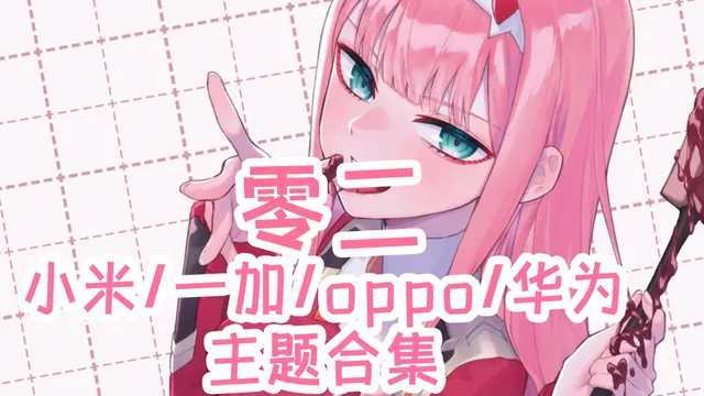 DARLING in the FRANXX 零二手机主题【MIUI/澎湃/ColorOS/鸿蒙/EMUI】