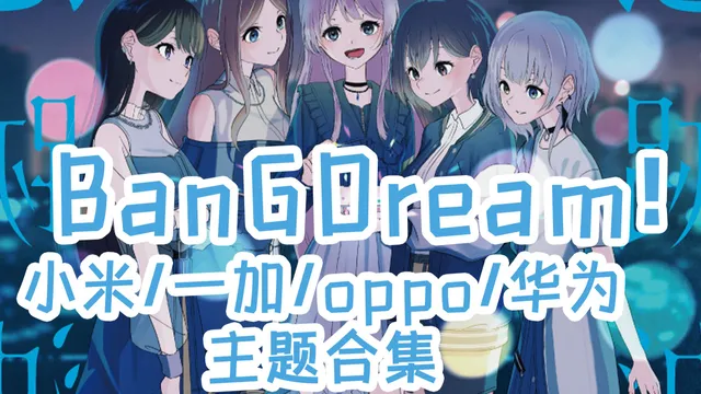 BanG Dream! mygo手机主题【MIUI/澎湃/ColorOS/鸿蒙/EMUI】