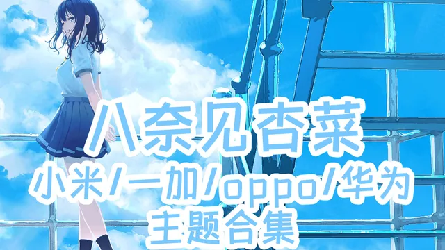 败犬女主太多了！八奈見杏菜手机主题【MIUI/澎湃/ColorOS/鸿蒙/EMUI】
