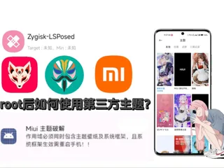 小米root后的主题使用教程