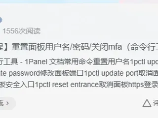 【1Panel教程】重置面板用户名/密码/关闭mfa（命令行工具）