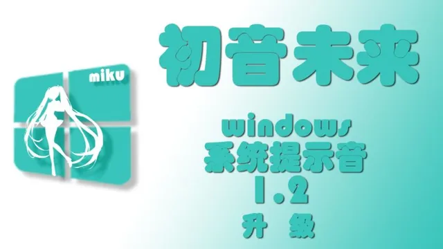 【初音未来】 win系统提示音1.2