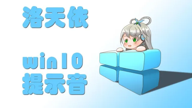 【洛天依】win提示音