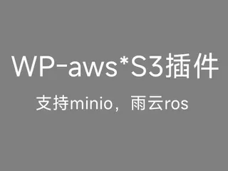 WP-S3插件（wordpress托管图片s3兼容对象存储）支持雨云ros对象存储（minio）