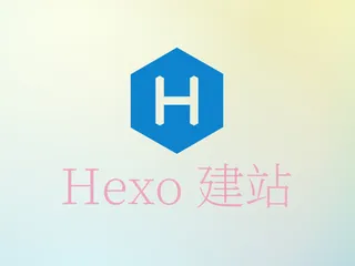 Hexo 建站经验