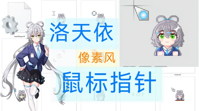 【洛天依】像素风-鼠标指针
