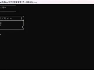 【急救工具】《文件夹背景back》紧急修复/卸载/安装